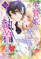 生贄姫は駆け落ちして執着される 第12話