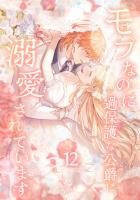 モブなのに過保護な公爵に溺愛されています【単行本版】 12巻