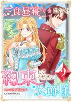 三食昼寝付き生活を約束してください、公爵様 【単行本版】第9巻