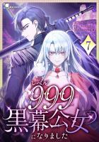 レベル999黒幕公女になりました 第7話