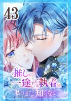 推しの一途すぎる執着を、私はまだ知らない 第43話