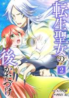 転生聖女の後かたづけ【単行本版】 2巻