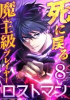 死に戻る魔王級プレイヤー ロストマン 第8話