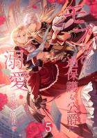 モブなのに過保護な公爵に溺愛されています【単行本版】 5巻