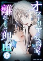 オフィーリアが公爵家を離れられない理由 第2話