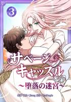 サベージ・キャッスル~堕落の迷宮~【電子単行本版】 第3巻