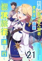 引退したおっさん賢者だが愛弟子が追放されてきたので傷心旅行に連れて行く ~スローライフな旅のつもりが、なぜか世界最強の師弟になっていた~ 第21話