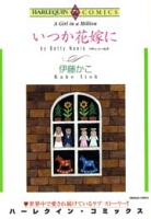 いつか花嫁に