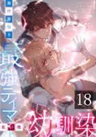異世界帰りの最強テイマー、使い魔は幼馴染～ 第18話