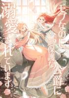 モブなのに過保護な公爵に溺愛されています【単行本版】 4巻