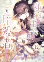 婚約した王子は元暗殺者でした 第12話