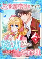 三食昼寝付き生活を約束してください、公爵様 【単行本版】第7巻