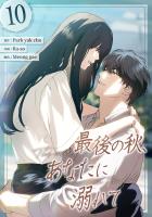 最後の秋、あなたに溺れて 第10話