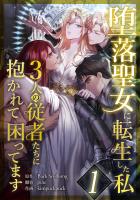 堕落聖女に転生した私、3人の従者たちに抱かれて困ってます 第1話