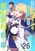 引退したおっさん賢者だが愛弟子が追放されてきたので傷心旅行に連れて行く ~スローライフな旅のつもりが、なぜか世界最強の師弟になっていた~ 第26話