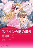 スペイン公爵の嘆き