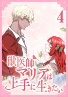 獣医師マリアは上手に生きたい【単行本版】4巻
