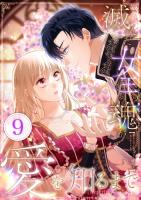 滅んだ女王の魂が愛を知るまで 第9話