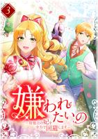 嫌われたいの ～好色王の妃を全力で回避します～  【単行本版】3巻