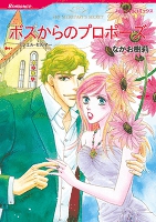 ボスからのプロポーズ