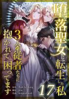 堕落聖女に転生した私、3人の従者たちに抱かれて困ってます 第17話