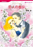 恋人の香り