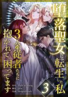 堕落聖女に転生した私、3人の従者たちに抱かれて困ってます 第3話