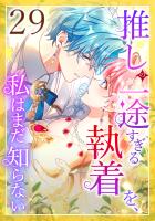 推しの一途すぎる執着を、私はまだ知らない 第29話