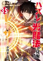 ハズレ属性「光魔法」が覚醒してレーザーが出ました 第35話