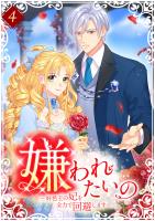 嫌われたいの ～好色王の妃を全力で回避します～  【単行本版】4巻