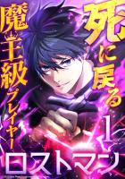 死に戻る魔王級プレイヤー ロストマン 第1話