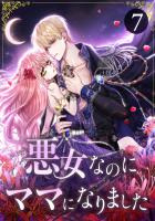 悪女なのにママになりました 第7話