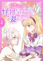 目覚めたら怪物皇太子の妻でした【単行本版】 4巻