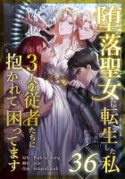 堕落聖女に転生した私、3人の従者たちに抱かれて困ってます 第36話