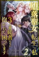 堕落聖女に転生した私、3人の従者たちに抱かれて困ってます 第2話