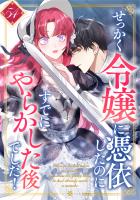 せっかく令嬢に憑依したのにすでにやらかした後でした！ 第54話