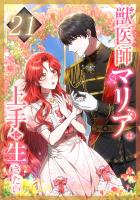 獣医師マリアは上手に生きたい 第21話