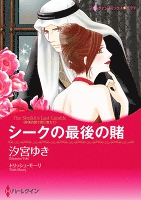 シークの最後の賭 【コミック】