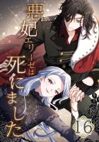 悪妃エリーゼは死にました 第16話