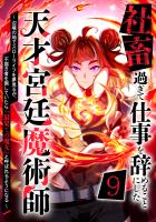 社畜過ぎて仕事を辞めることにした天才宮廷魔術師～辺境の地でスローライフを夢見るが、不届き者を倒していたら『最果ての魔女』と呼ばれるようになる～ 第9話