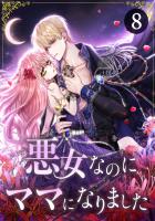 悪女なのにママになりました 第8話