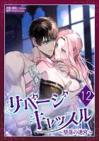 サベージ・キャッスル～堕落の迷宮～ 第12話