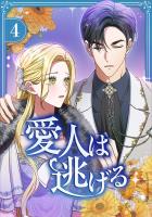 愛人は逃げる【電子単行本版】 第4巻