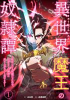 異世界魔王の奴隷譚～転生したら奴隷だったので、仕方なしに瞬時に成り上がろうと思います～【単行本版】 1巻