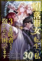 堕落聖女に転生した私、3人の従者たちに抱かれて困ってます 第30話