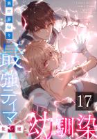 異世界帰りの最強テイマー、使い魔は幼馴染～ 第17話