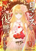 ロマンスは復讐のあとで 第10話