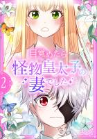 目覚めたら怪物皇太子の妻でした【単行本版】 2巻