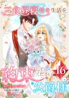 三食昼寝付き生活を約束してください、公爵様 【単行本版】第16巻