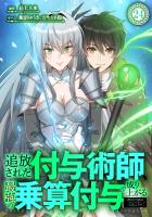 追放された付与術師、最強の乗算付与で成り上がる ~僕の付与術は+20じゃなく×20なんです~ 第24話